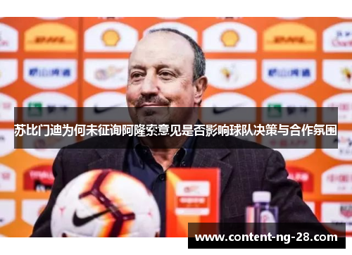 苏比门迪为何未征询阿隆索意见是否影响球队决策与合作氛围