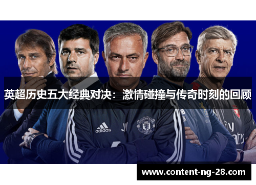 英超历史五大经典对决：激情碰撞与传奇时刻的回顾