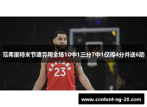 范弗里特末节遭弃用全场10中1三分7中1仅得4分并送6助 范弗里特末节遭弃用全场10中1三分7中1仅得4分并送6助