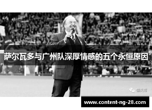萨尔瓦多与广州队深厚情感的五个永恒原因 萨尔瓦多与广州队深厚情感的五个永恒原因