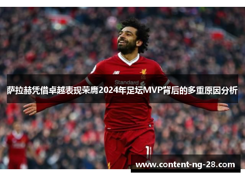 萨拉赫凭借卓越表现荣膺2024年足坛MVP背后的多重原因分析 萨拉赫凭借卓越表现荣膺2024年足坛MVP背后的多重原因分析