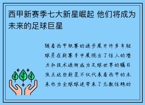 西甲新赛季七大新星崛起 他们将成为未来的足球巨星 西甲新赛季七大新星崛起 他们将成为未来的足球巨星