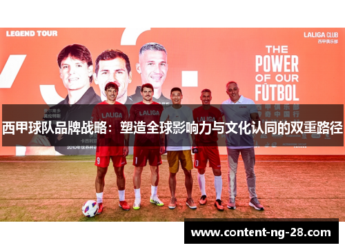 西甲球队品牌战略:塑造全球影响力与文化认同的双重路径 西甲球队品牌战略:塑造全球影响力与文化认同的双重路径
