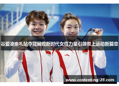 谷爱凌崇礼站夺冠展现新时代女性力量引领雪上运动新篇章 谷爱凌崇礼站夺冠展现新时代女性力量引领雪上运动新篇章