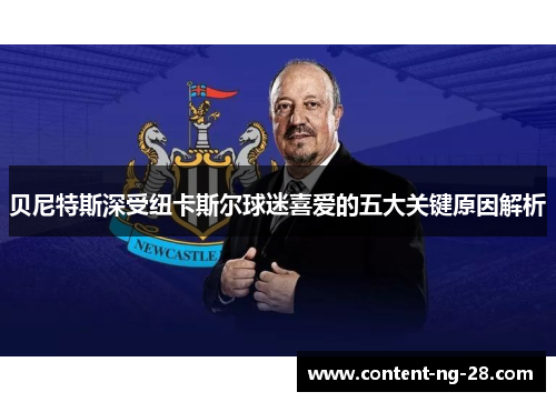 贝尼特斯深受纽卡斯尔球迷喜爱的五大关键原因解析 贝尼特斯深受纽卡斯尔球迷喜爱的五大关键原因解析