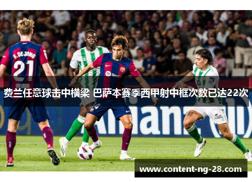 费兰任意球击中横梁 巴萨本赛季西甲射中框次数已达22次 费兰任意球击中横梁 巴萨本赛季西甲射中框次数已达22次