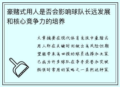 豪赌式用人是否会影响球队长远发展和核心竞争力的培养 豪赌式用人是否会影响球队长远发展和核心竞争力的培养