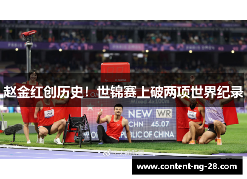 赵金红创历史！世锦赛上破两项世界纪录