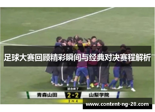 足球大赛回顾精彩瞬间与经典对决赛程解析 足球大赛回顾精彩瞬间与经典对决赛程解析