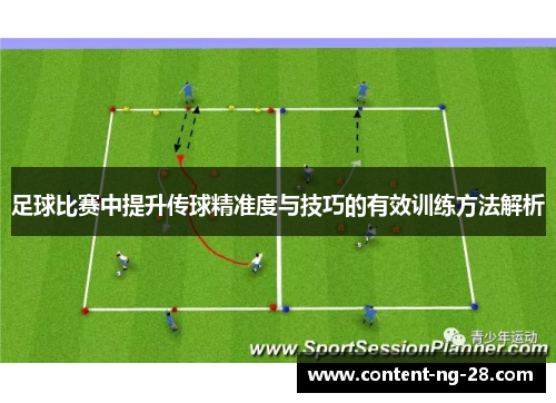 足球比赛中提升传球精准度与技巧的有效训练方法解析 足球比赛中提升传球精准度与技巧的有效训练方法解析