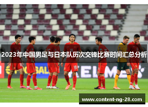 2023年中国男足与日本队历次交锋比赛时间汇总分析