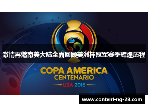 激情再燃南美大陆全面回顾美洲杯冠军赛季辉煌历程 激情再燃南美大陆全面回顾美洲杯冠军赛季辉煌历程