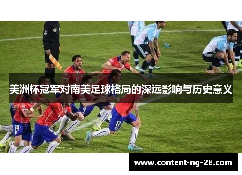 美洲杯冠军对南美足球格局的深远影响与历史意义 美洲杯冠军对南美足球格局的深远影响与历史意义
