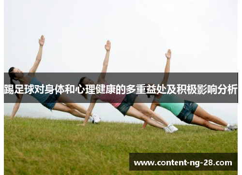 踢足球对身体和心理健康的多重益处及积极影响分析 踢足球对身体和心理健康的多重益处及积极影响分析