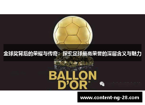 金球奖背后的荣耀与传奇:探索足球最高荣誉的深层含义与魅力 金球奖背后的荣耀与传奇:探索足球最高荣誉的深层含义与魅力