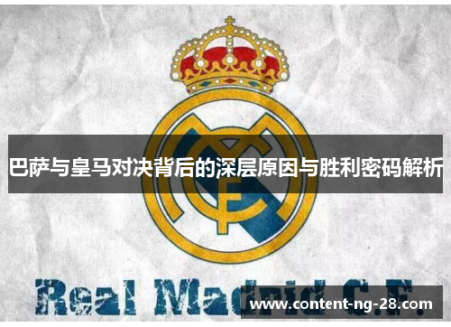 巴萨与皇马对决背后的深层原因与胜利密码解析 巴萨与皇马对决背后的深层原因与胜利密码解析