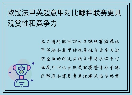 欧冠法甲英超意甲对比哪种联赛更具观赏性和竞争力 欧冠法甲英超意甲对比哪种联赛更具观赏性和竞争力