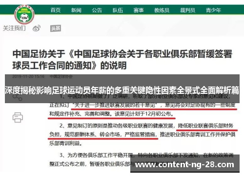 深度揭秘影响足球运动员年薪的多重关键隐性因素全景式全面解析篇 深度揭秘影响足球运动员年薪的多重关键隐性因素全景式全面解析篇