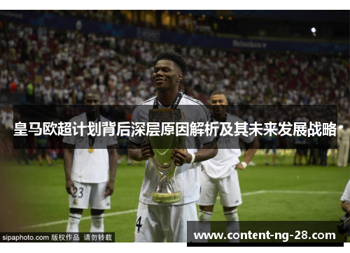 皇马欧超计划背后深层原因解析及其未来发展战略 皇马欧超计划背后深层原因解析及其未来发展战略