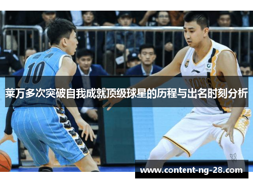 莱万多次突破自我成就顶级球星的历程与出名时刻分析 莱万多次突破自我成就顶级球星的历程与出名时刻分析