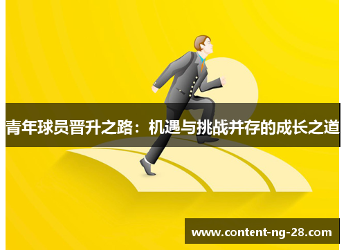 青年球员晋升之路：机遇与挑战并存的成长之道