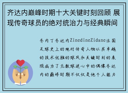 齐达内巅峰时期十大关键时刻回顾 展现传奇球员的绝对统治力与经典瞬间 齐达内巅峰时期十大关键时刻回顾 展现传奇球员的绝对统治力与经典瞬间