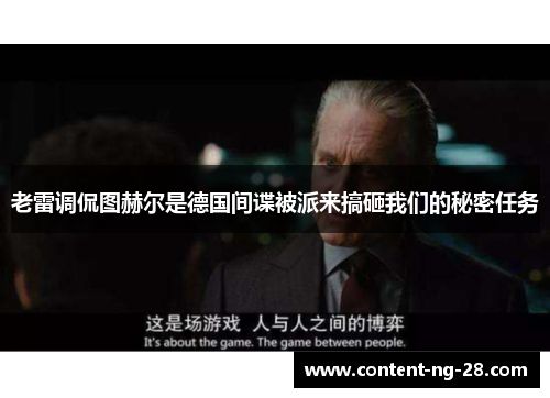 老雷调侃图赫尔是德国间谍被派来搞砸我们的秘密任务 老雷调侃图赫尔是德国间谍被派来搞砸我们的秘密任务