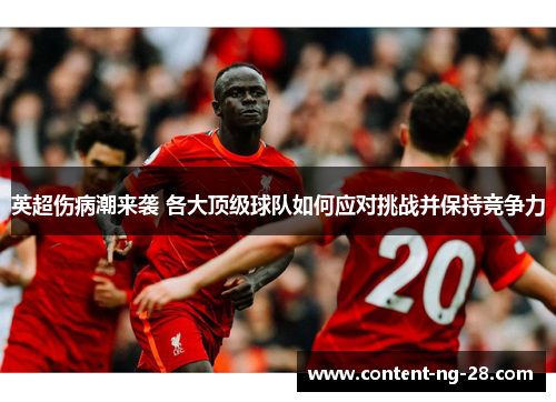 英超伤病潮来袭 各大顶级球队如何应对挑战并保持竞争力 英超伤病潮来袭 各大顶级球队如何应对挑战并保持竞争力