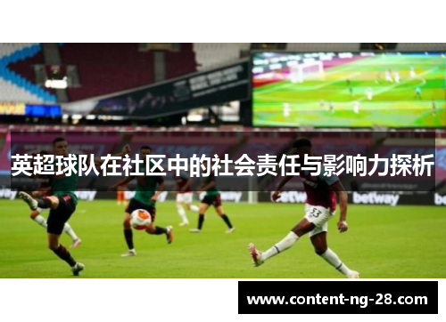 英超球队在社区中的社会责任与影响力探析 英超球队在社区中的社会责任与影响力探析