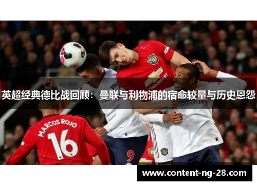 英超经典德比战回顾：曼联与利物浦的宿命较量与历史恩怨