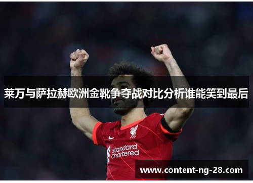 莱万与萨拉赫欧洲金靴争夺战对比分析谁能笑到最后