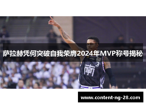 萨拉赫凭何突破自我荣膺2024年MVP称号揭秘 萨拉赫凭何突破自我荣膺2024年MVP称号揭秘