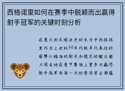 西格诺里如何在赛季中脱颖而出赢得射手冠军的关键时刻分析 西格诺里如何在赛季中脱颖而出赢得射手冠军的关键时刻分析