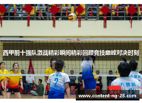 西甲前十强队激战精彩瞬间精彩回顾竞技巅峰对决时刻 西甲前十强队激战精彩瞬间精彩回顾竞技巅峰对决时刻