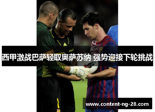 西甲激战巴萨轻取奥萨苏纳 强势迎接下轮挑战 西甲激战巴萨轻取奥萨苏纳 强势迎接下轮挑战