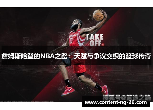 詹姆斯哈登的NBA之路：天赋与争议交织的篮球传奇