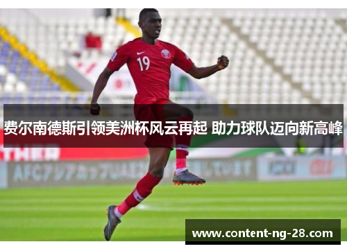 费尔南德斯引领美洲杯风云再起 助力球队迈向新高峰