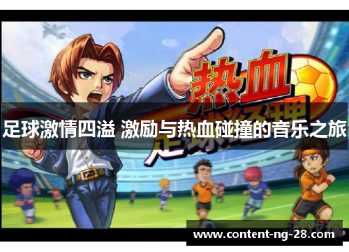 足球激情四溢 激励与热血碰撞的音乐之旅 足球激情四溢 激励与热血碰撞的音乐之旅