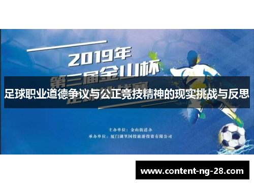 足球职业道德争议与公正竞技精神的现实挑战与反思