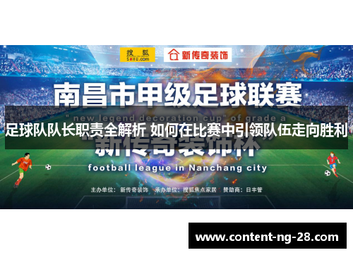 足球队队长职责全解析 如何在比赛中引领队伍走向胜利 足球队队长职责全解析 如何在比赛中引领队伍走向胜利