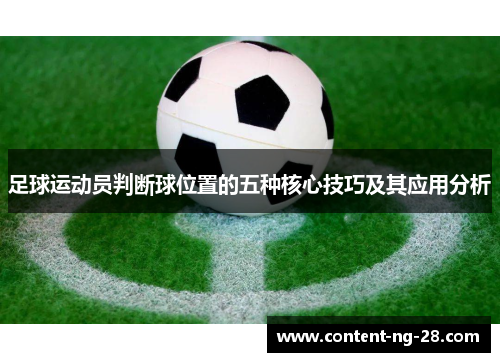 足球运动员判断球位置的五种核心技巧及其应用分析 足球运动员判断球位置的五种核心技巧及其应用分析
