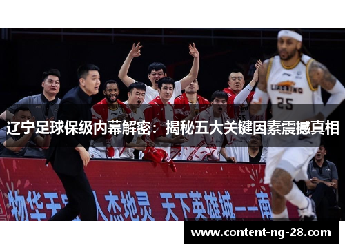 辽宁足球保级内幕解密:揭秘五大关键因素震撼真相 辽宁足球保级内幕解密:揭秘五大关键因素震撼真相
