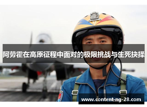 阿劳霍在高原征程中面对的极限挑战与生死抉择