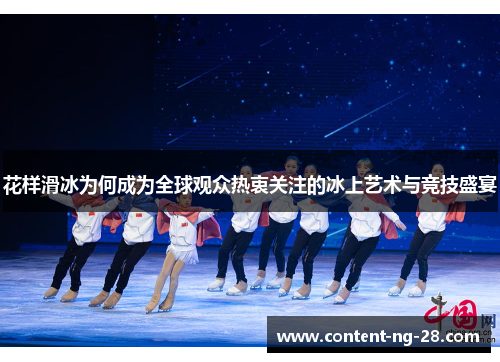 花样滑冰为何成为全球观众热衷关注的冰上艺术与竞技盛宴