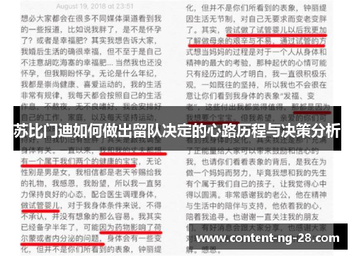 苏比门迪如何做出留队决定的心路历程与决策分析