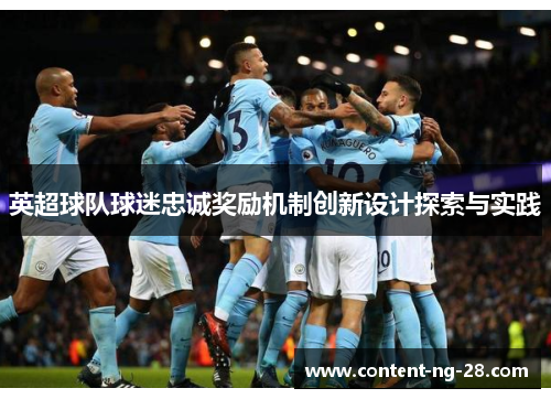 英超球队球迷忠诚奖励机制创新设计探索与实践