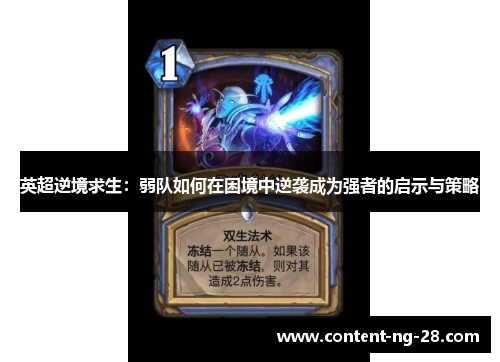 英超逆境求生:弱队如何在困境中逆袭成为强者的启示与策略 英超逆境求生:弱队如何在困境中逆袭成为强者的启示与策略