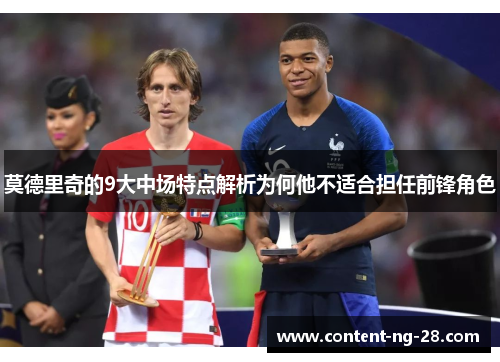 莫德里奇的9大中场特点解析为何他不适合担任前锋角色