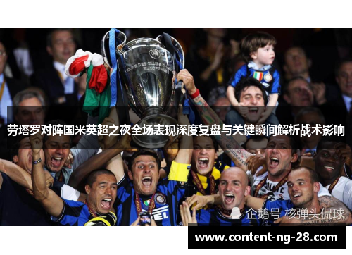 劳塔罗对阵国米英超之夜全场表现深度复盘与关键瞬间解析战术影响