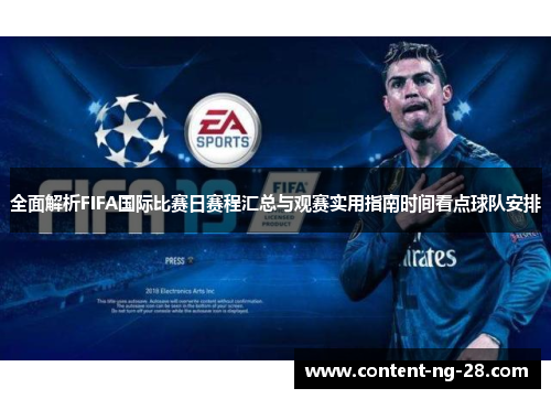 全面解析FIFA国际比赛日赛程汇总与观赛实用指南时间看点球队安排 全面解析FIFA国际比赛日赛程汇总与观赛实用指南时间看点球队安排